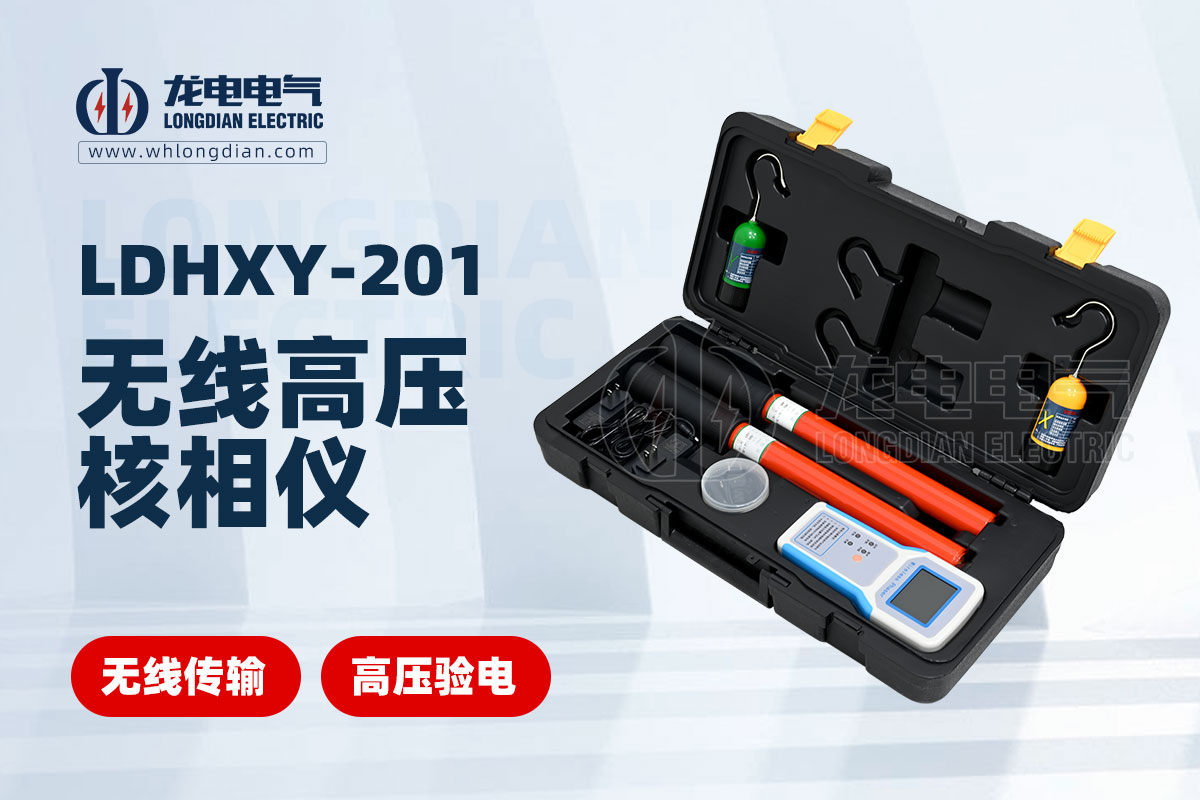 無(wú)線(xiàn)高壓核相儀.jpg