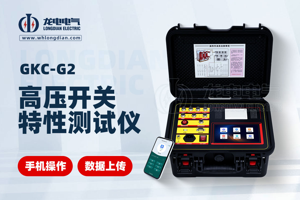 GKC-G2高壓開(kāi)關(guān)機(jī)械特性測(cè)試儀